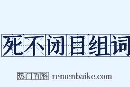 死不闭目组词是什么意思的图片